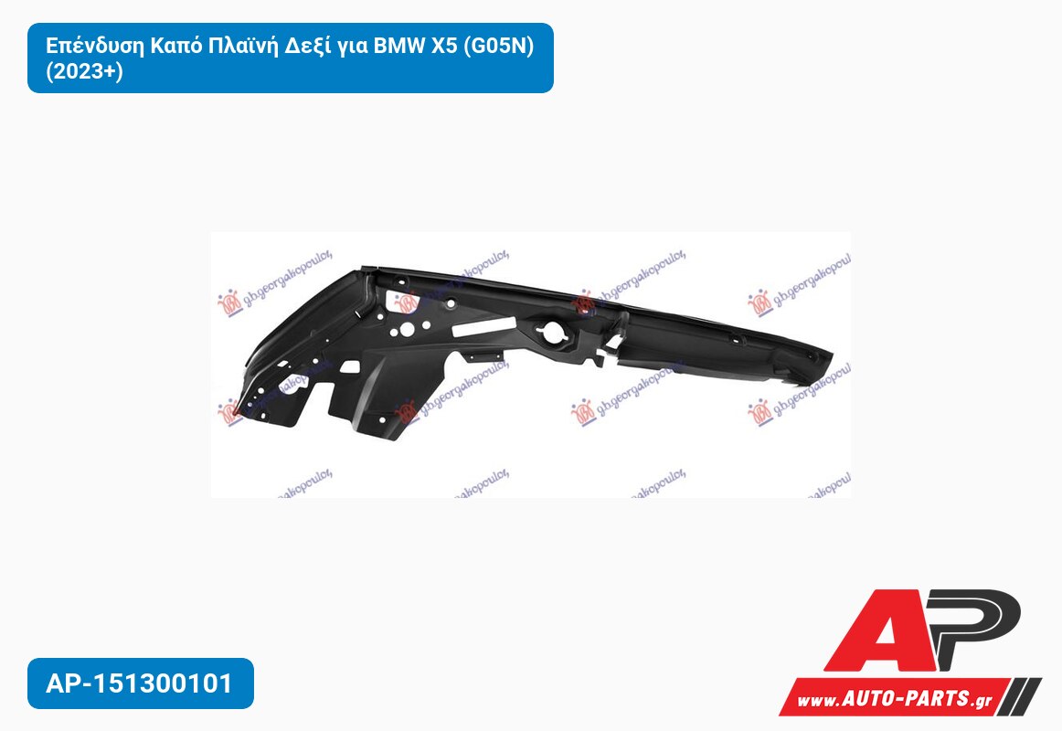 Επένδυση Καπό Πλαϊνή Δεξί για BMW X5 (G05N) (2023+)