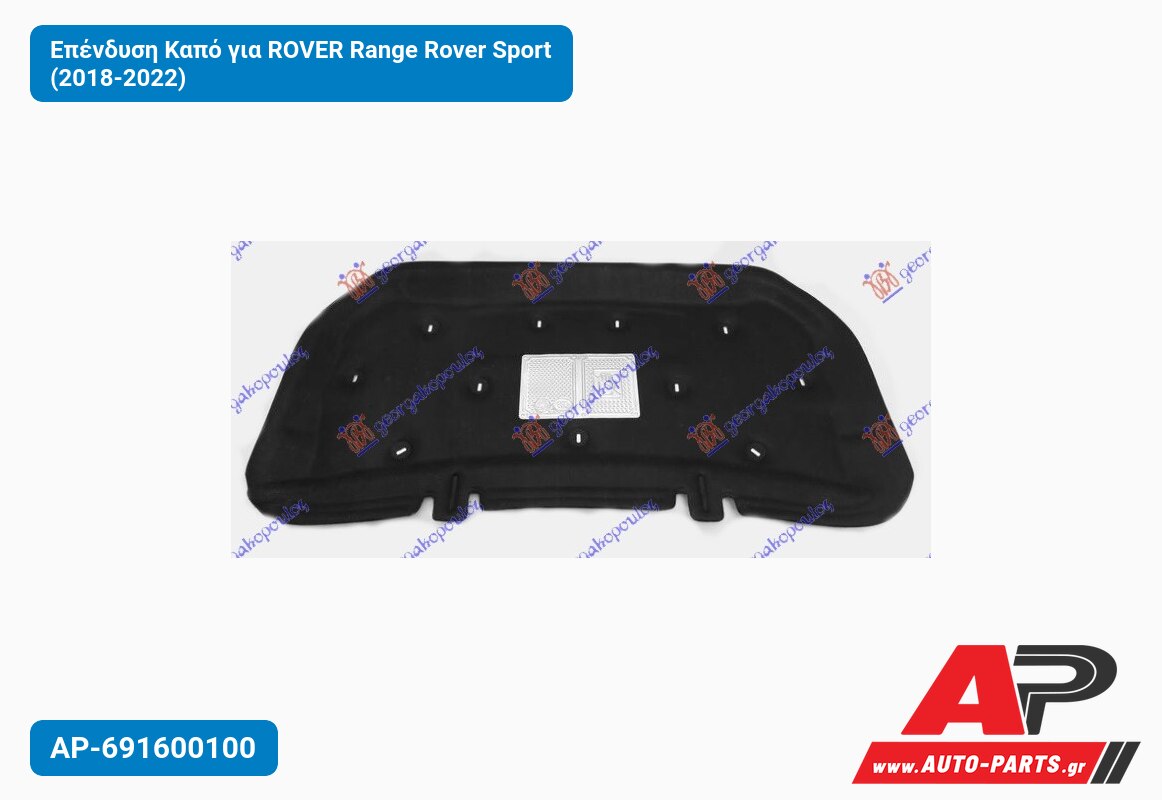 Επένδυση Καπό για ROVER Range Rover Sport (2018-2022)