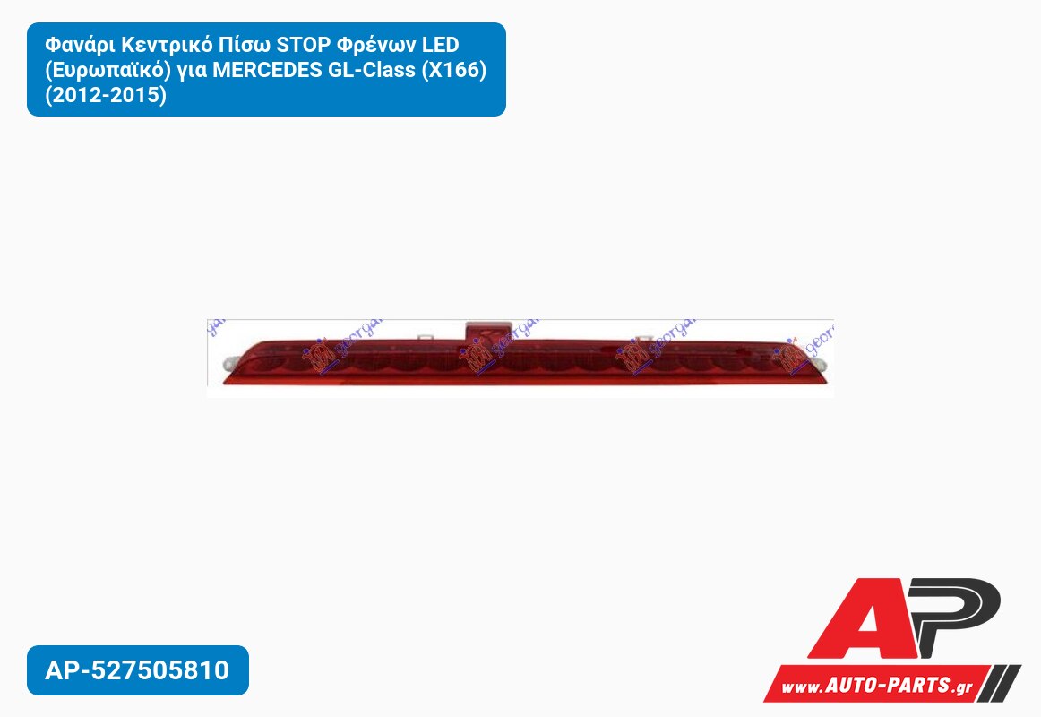 Φανάρι Κεντρικό Πίσω STOP Φρένων LED (Ευρωπαϊκό) για MERCEDES GL-Class (X166) (2012-2015)