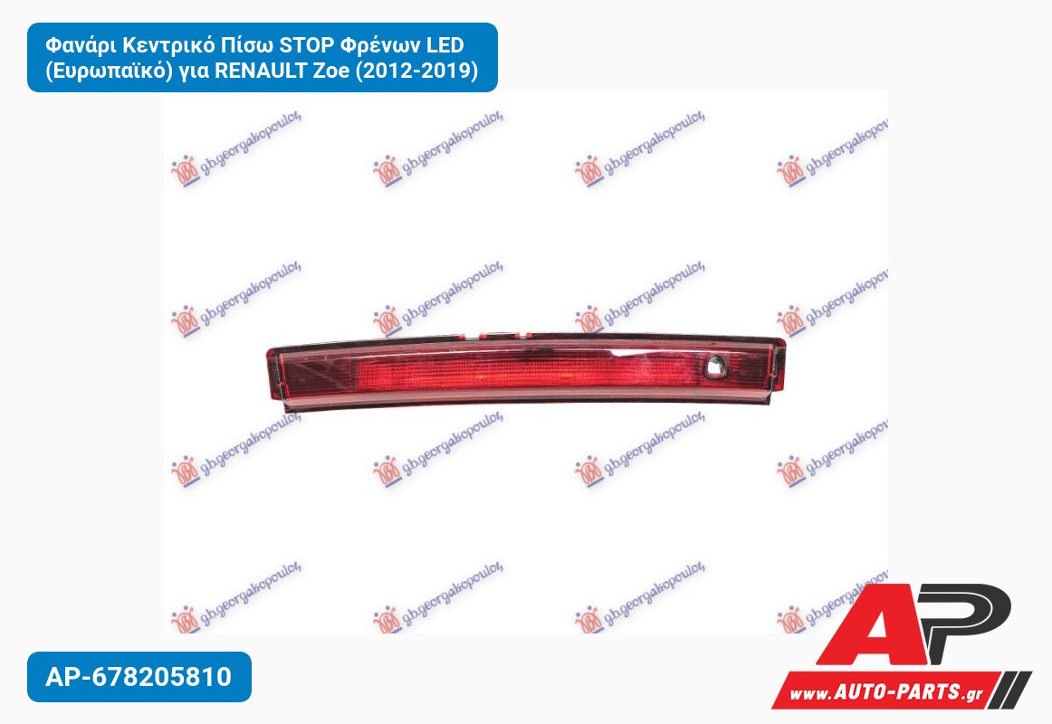 Φανάρι Κεντρικό Πίσω STOP Φρένων LED (Ευρωπαϊκό) για RENAULT Zoe (2012-2019)