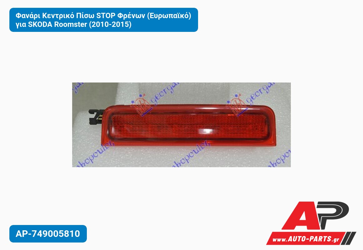 Φανάρι Κεντρικό Πίσω STOP Φρένων (Ευρωπαϊκό) για SKODA Roomster (2010-2015)