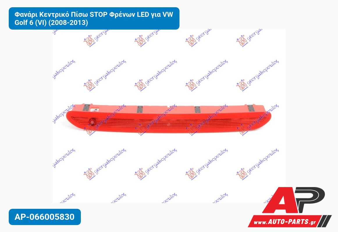 Φανάρι Κεντρικό Πίσω STOP Φρένων LED για VW Golf 6 (VI) (2008-2013)