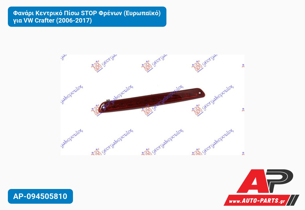 Φανάρι Κεντρικό Πίσω STOP Φρένων (Ευρωπαϊκό) για VW Crafter (2006-2017)
