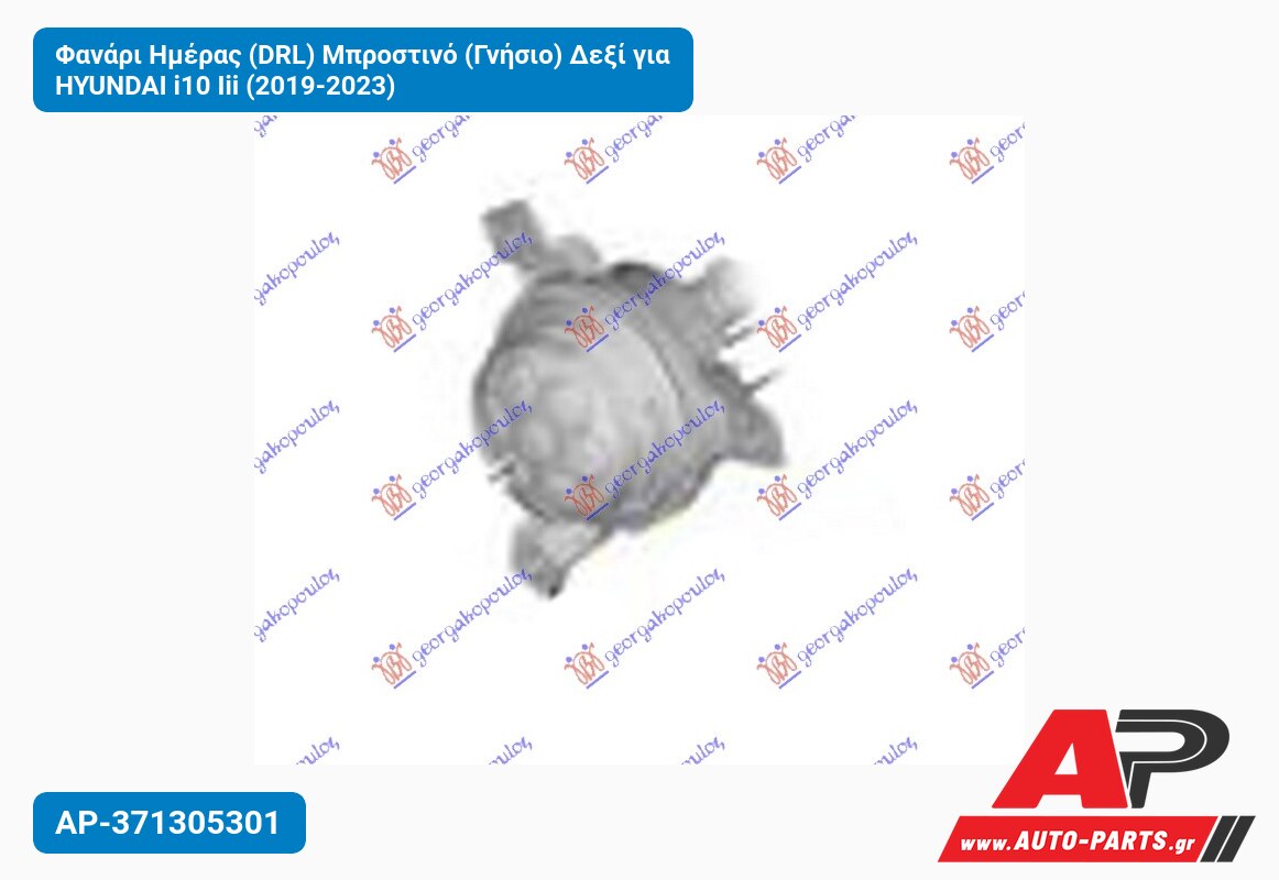 Φανάρι Ημέρας (DRL) Μπροστινό (Γνήσιο) Δεξί για HYUNDAI i10 Iii (2019-2023)