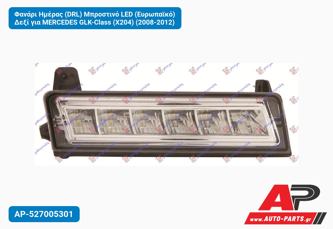 Φανάρι Ημέρας (DRL) Μπροστινό LED (Ευρωπαϊκό) Δεξί για MERCEDES GLK-Class (X204) (2008-2012)