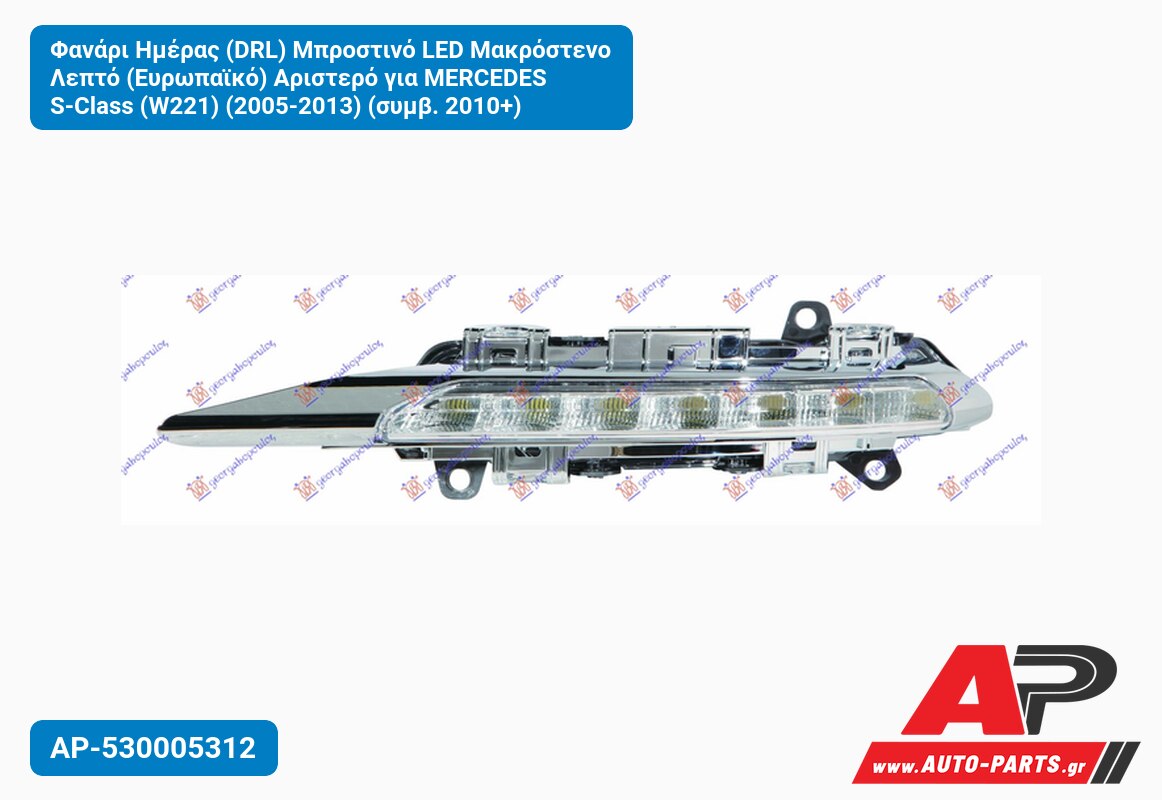 Φανάρι Ημέρας (DRL) Μπροστινό LED Μακρόστενο Λεπτό (Ευρωπαϊκό) Αριστερό για MERCEDES S-Class (W221) (2005-2013) (συμβ. 2010+)