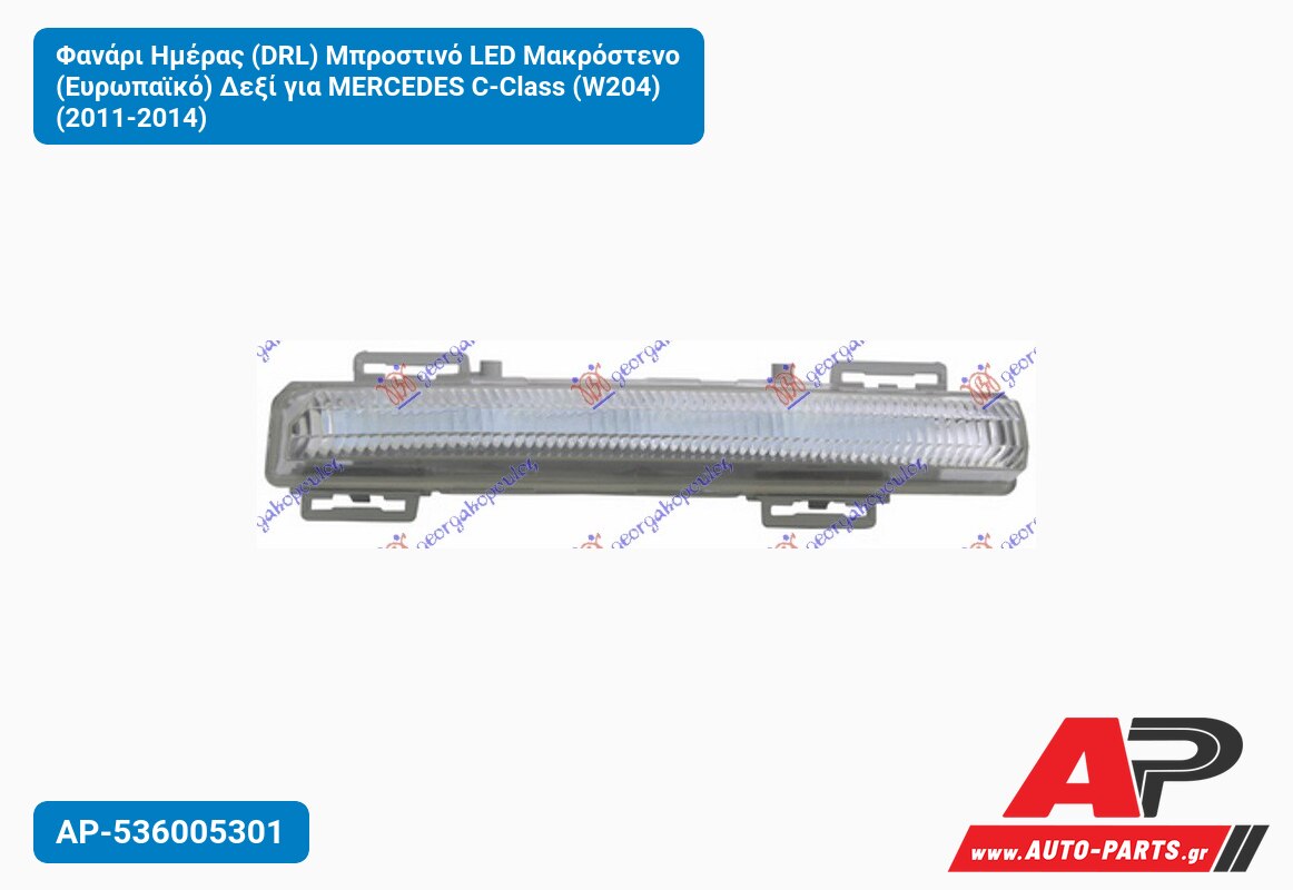Φανάρι Ημέρας (DRL) Μπροστινό LED Μακρόστενο (Ευρωπαϊκό) Δεξί για MERCEDES C-Class (W204) (2011-2014)