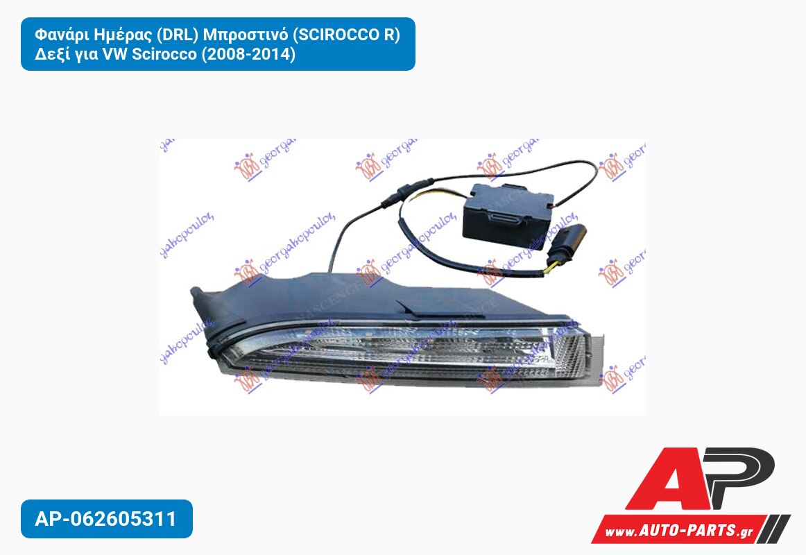 Φανάρι Ημέρας (DRL) Μπροστινό (SCIROCCO R) Δεξί για VW Scirocco (2008-2014)