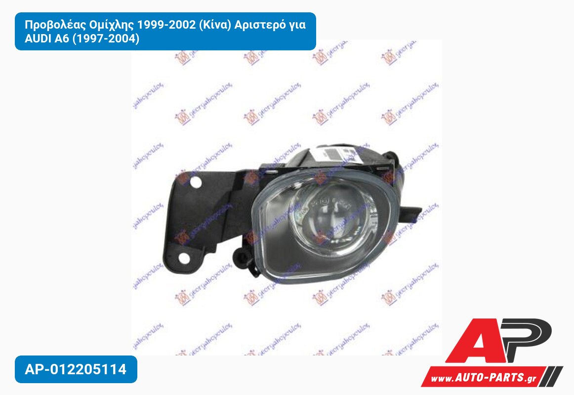 Προβολέας Ομίχλης 1999-2002 (Κίνα) Αριστερό για AUDI A6 (1997-2004)