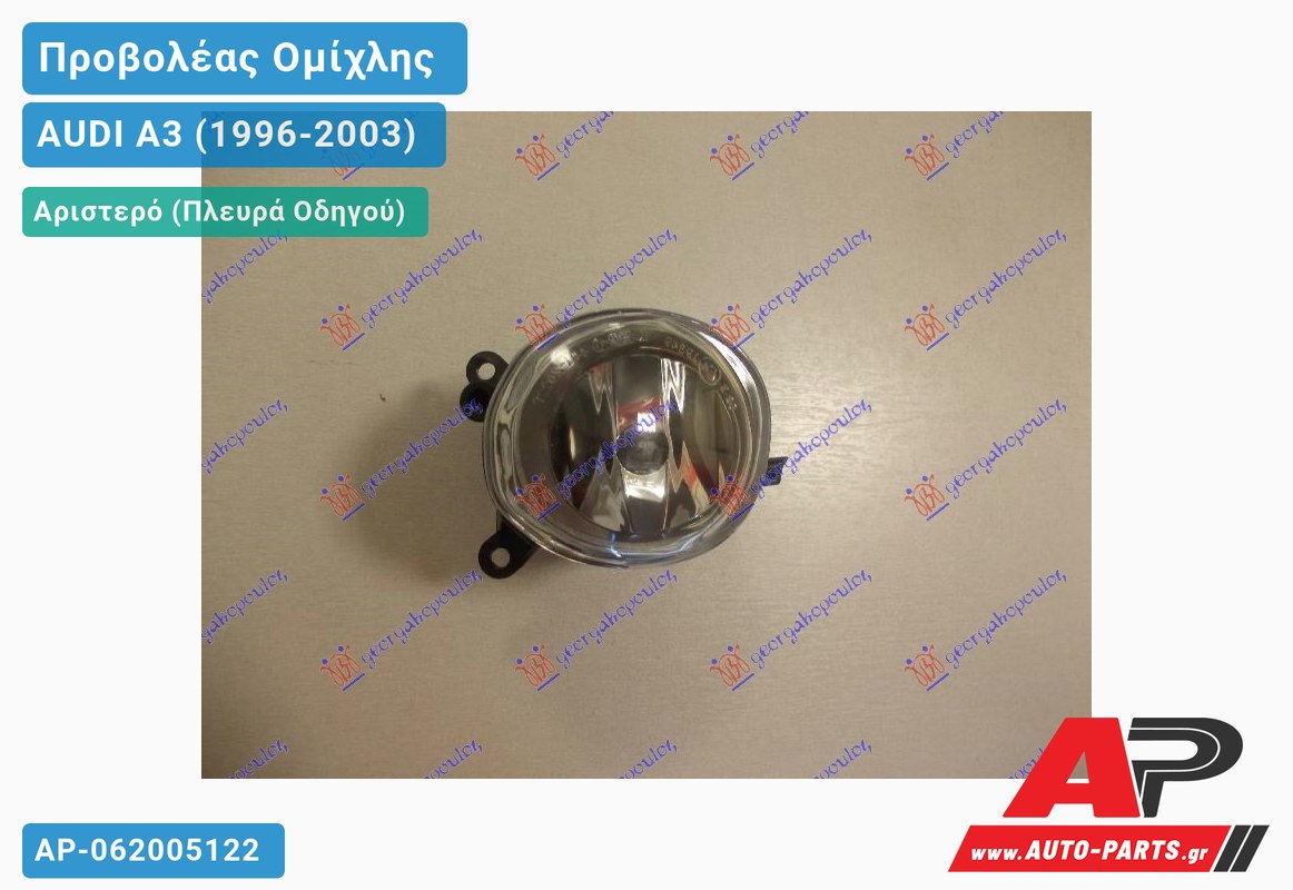 Προβολέας Ομίχλης S3 Αριστερός AUDI A3 (1996-2003)