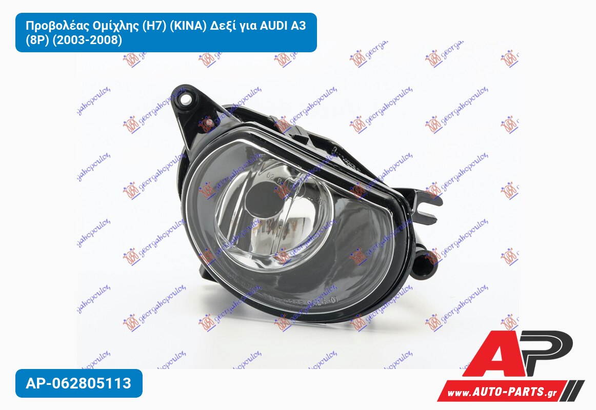 Προβολέας Ομίχλης (Η7) (KINA) Δεξί για AUDI A3 (8P) (2003-2008)