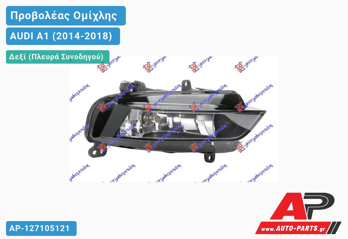 Προβολέας Ομίχλης (S-LINE) (Ευρωπαϊκό) Δεξιός AUDI A1 (2014-2018)