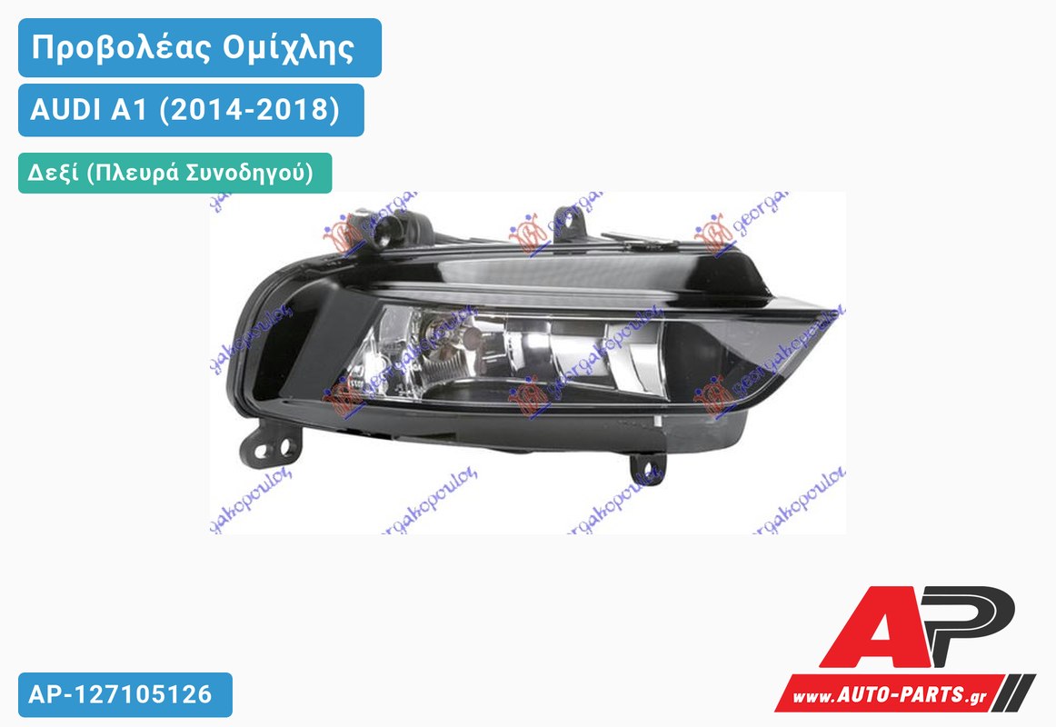 Προβολέας Ομίχλης (S-LINE) (HELLA) Δεξιός AUDI A1 (2014-2018)