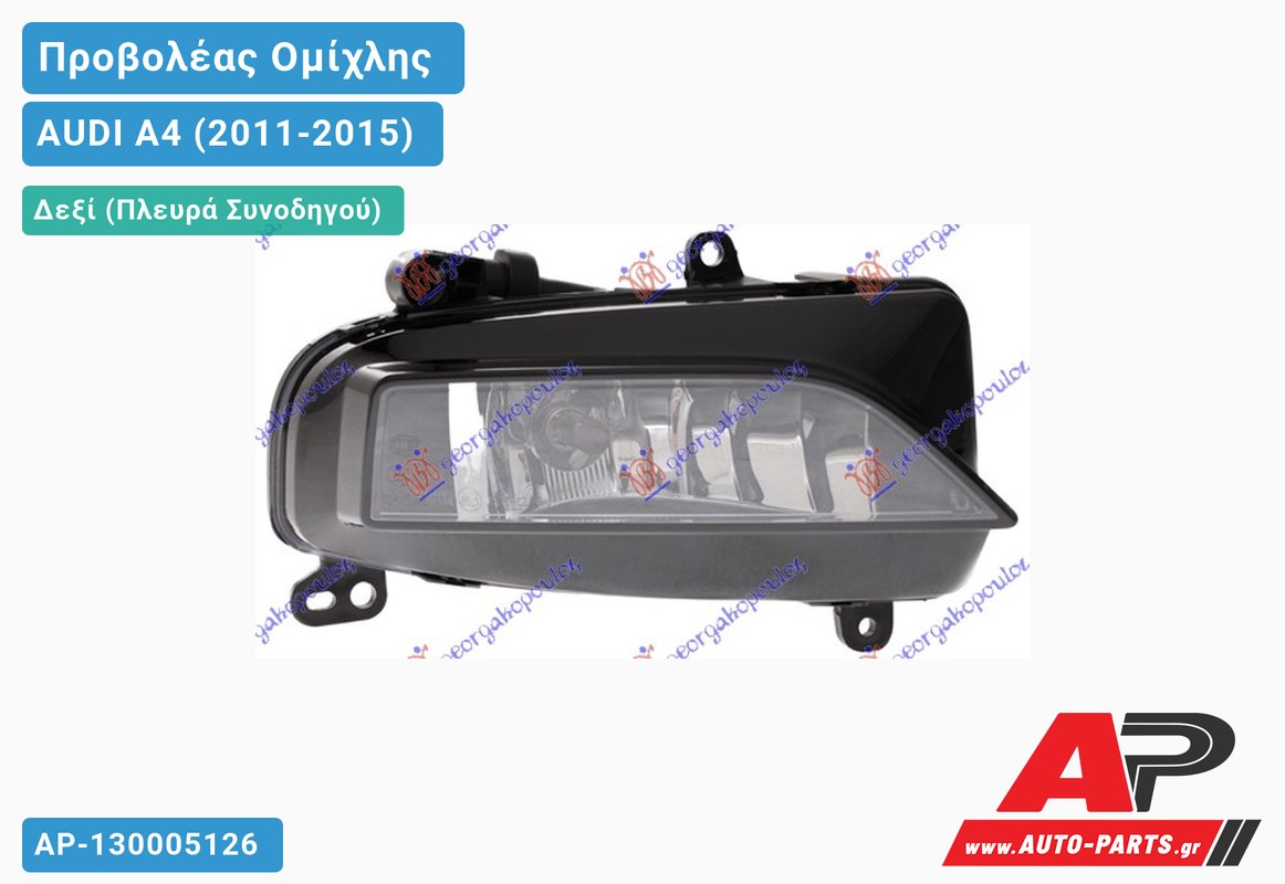 Προβολέας Ομίχλης S-LINE (HELLA) Δεξιός AUDI A4 (2011-2015)