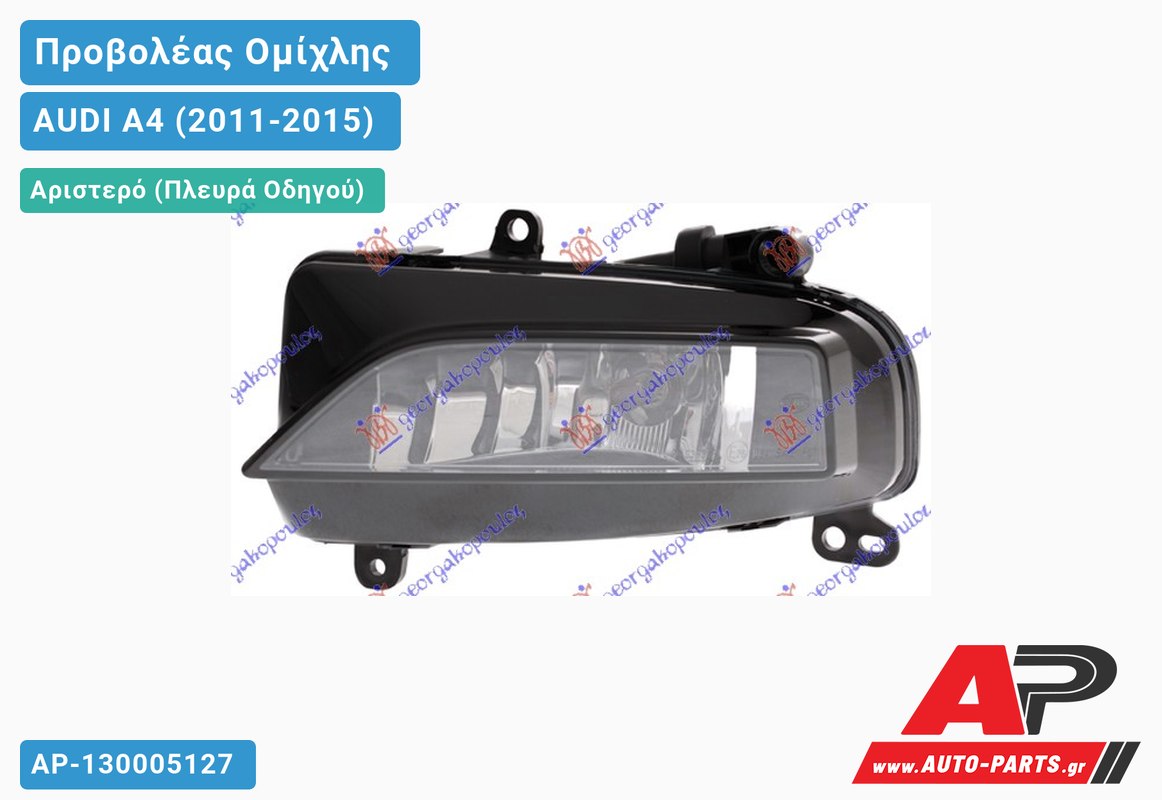 Προβολέας Ομίχλης S-LINE (HELLA) Αριστερός AUDI A4 (2011-2015)