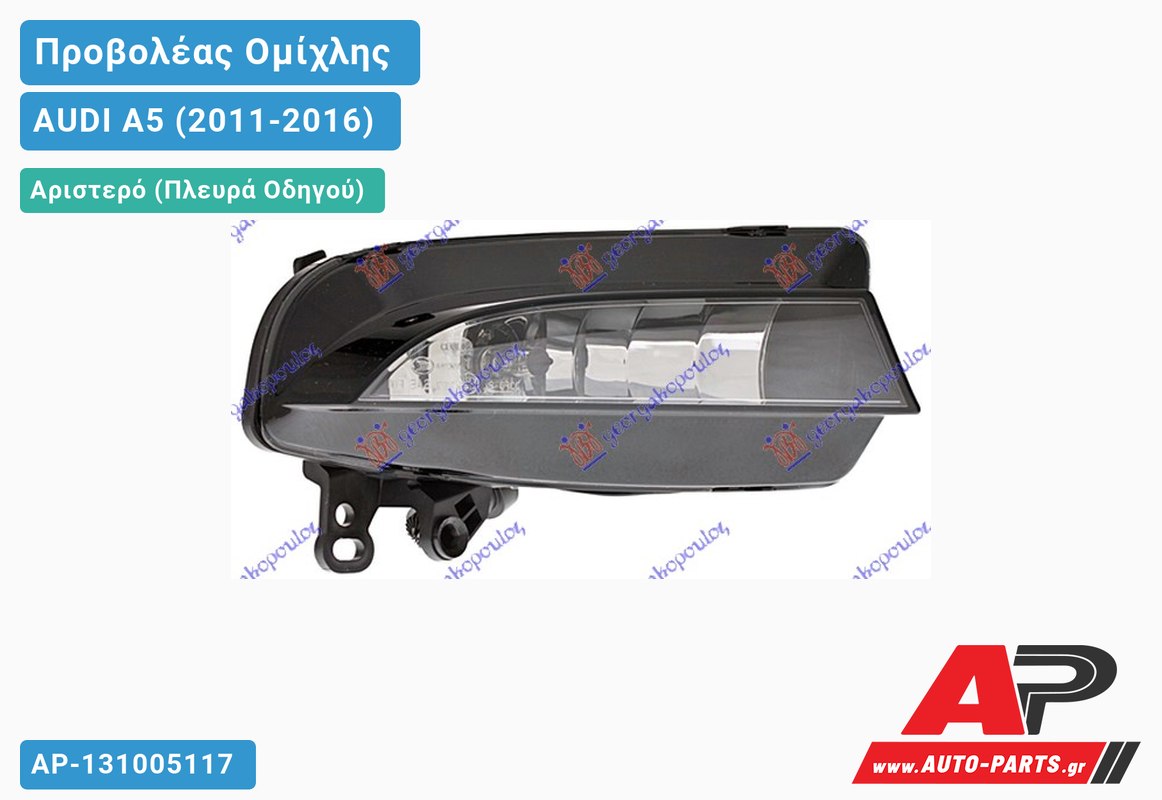 Προβολέας Ομίχλης (HELLA) Αριστερός AUDI A5 (2011-2016)