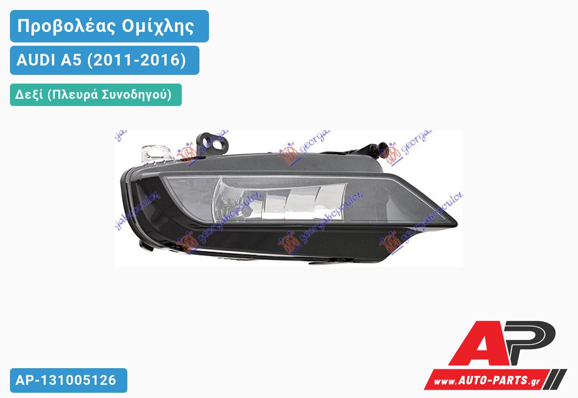 Προβολέας Ομίχλης S-LINE (HELLA) Δεξιός AUDI A5 (2011-2016)