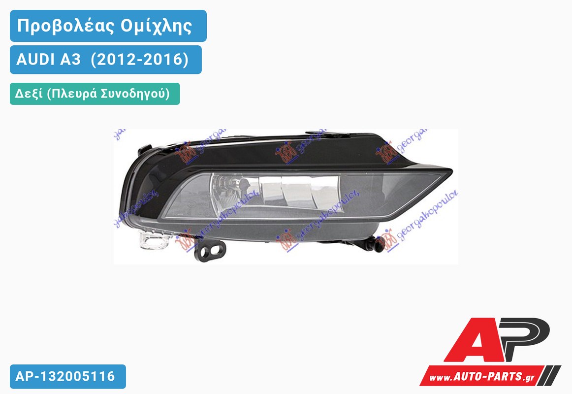 Προβολέας Ομίχλης (HELLA) Δεξιός AUDI A3 [Sportback,3θυρο] (2012-2016)