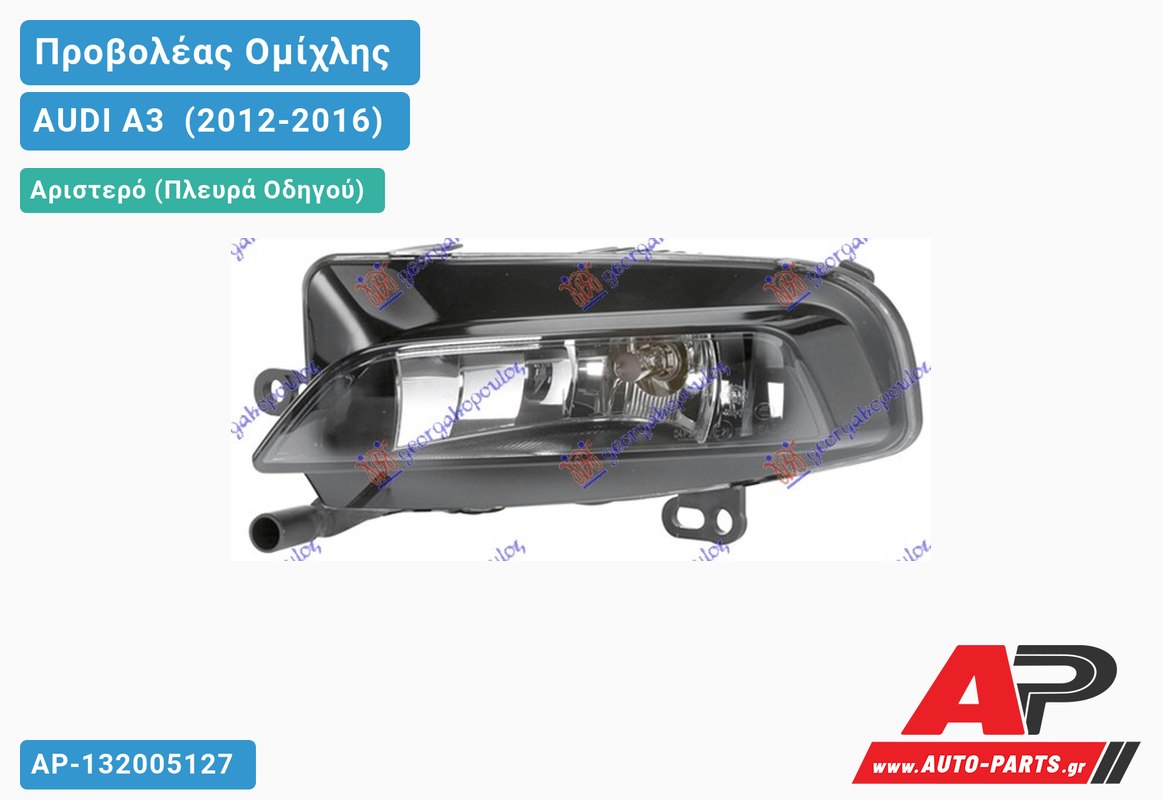 Προβολέας Ομίχλης (S-LINE) (HELLA) Αριστερός AUDI A3 [Sportback,3θυρο] (2012-2016)