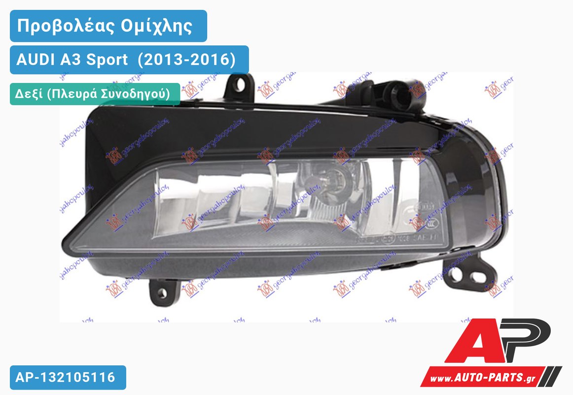 Προβολέας Ομίχλης (HELLA) Δεξιός AUDI A3 Sport [Cabrio,Sedan] (2013-2016)