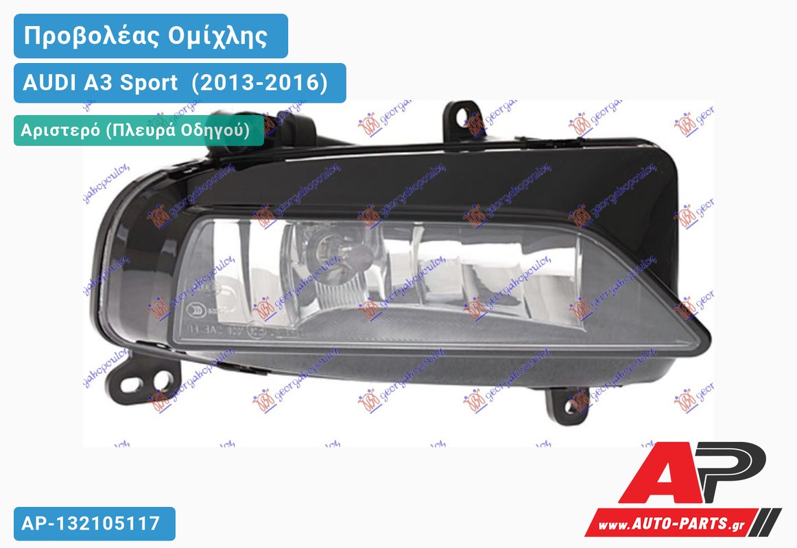 Προβολέας Ομίχλης (HELLA) Αριστερός AUDI A3 Sport [Cabrio,Sedan] (2013-2016)