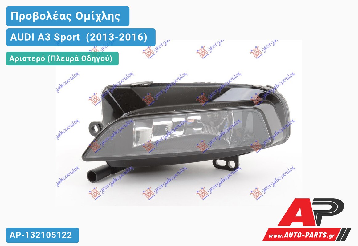 Προβολέας Ομίχλης (S-LINE) (Ευρωπαϊκό) Αριστερός AUDI A3 Sport [Cabrio,Sedan] (2013-2016)