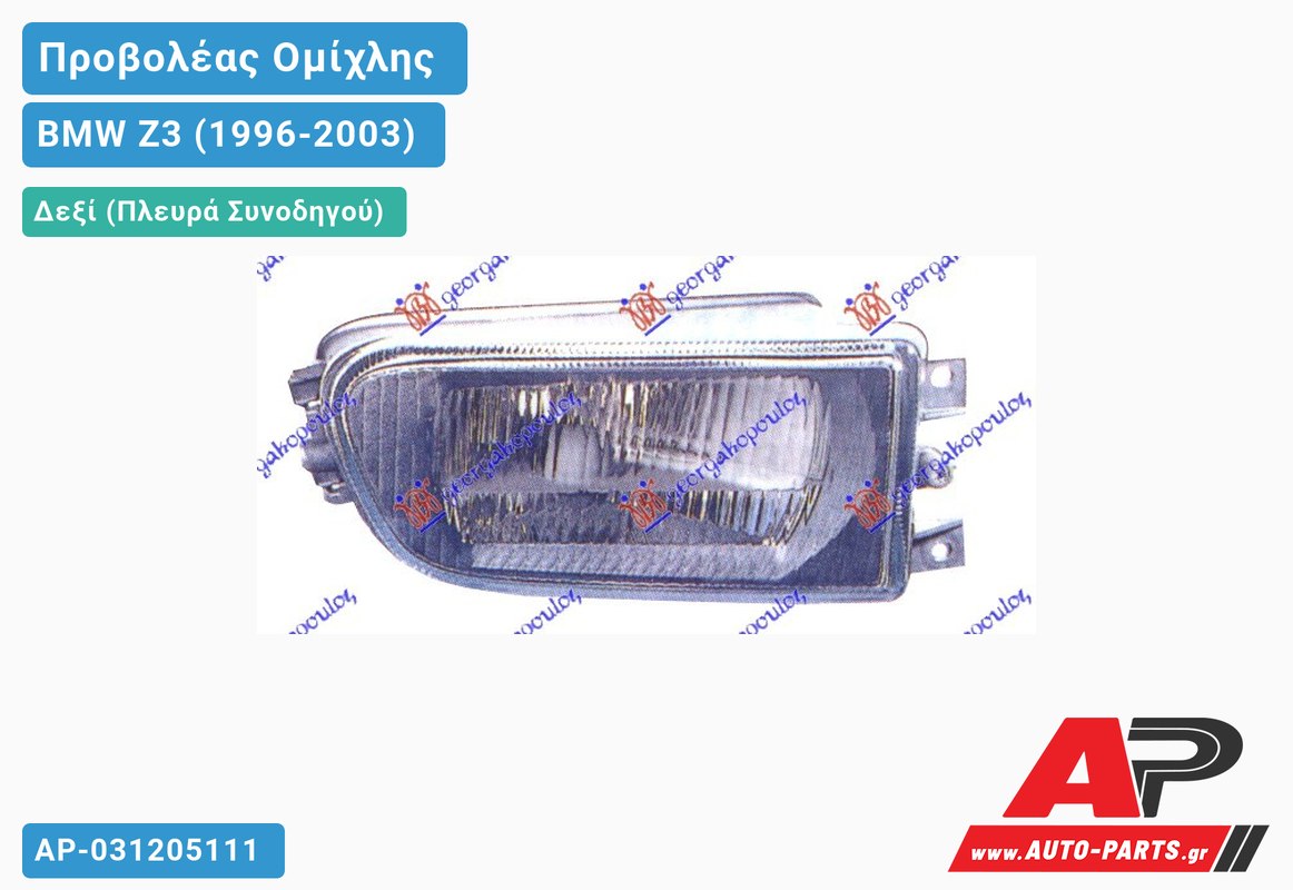 Προβολέας Ομίχλης -00 (Ευρωπαϊκό) Δεξιός BMW Z3 (1996-2003)