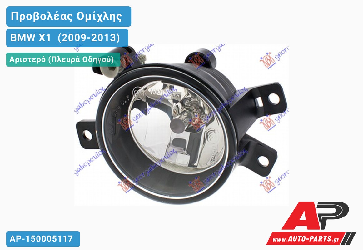 Προβολέας Ομίχλης (H8) (HELLA) Αριστερός BMW X1 [E84] (2009-2013)