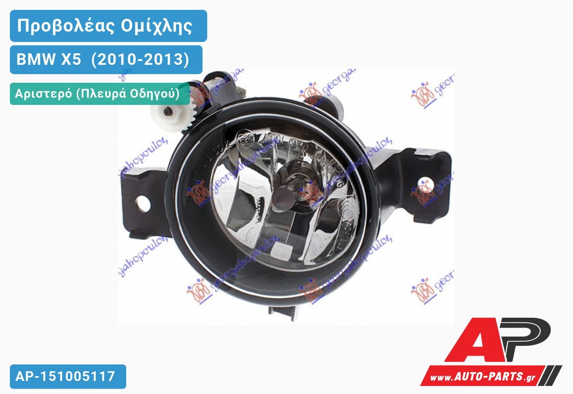 Προβολέας Ομίχλης (H8) (HELLA) Αριστερός BMW X5 [E70] (2010-2013)