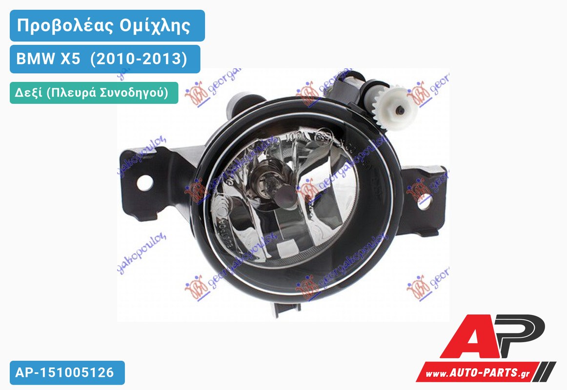 Προβολέας Ομίχλης (H11) (HELLA) Δεξιός BMW X5 [E70] (2010-2013)