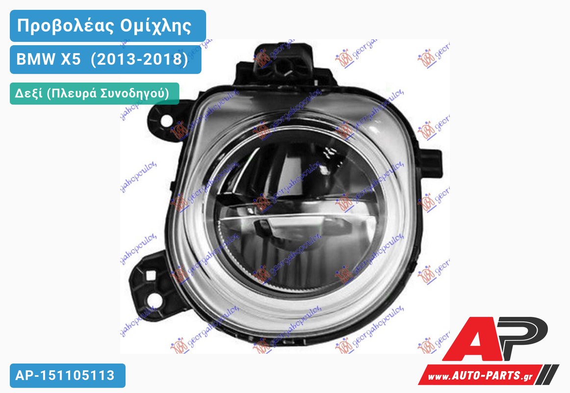 Προβολέας Ομίχλης LED (Ευρωπαϊκό) Δεξιός BMW X5 [F15] (2013-2018)