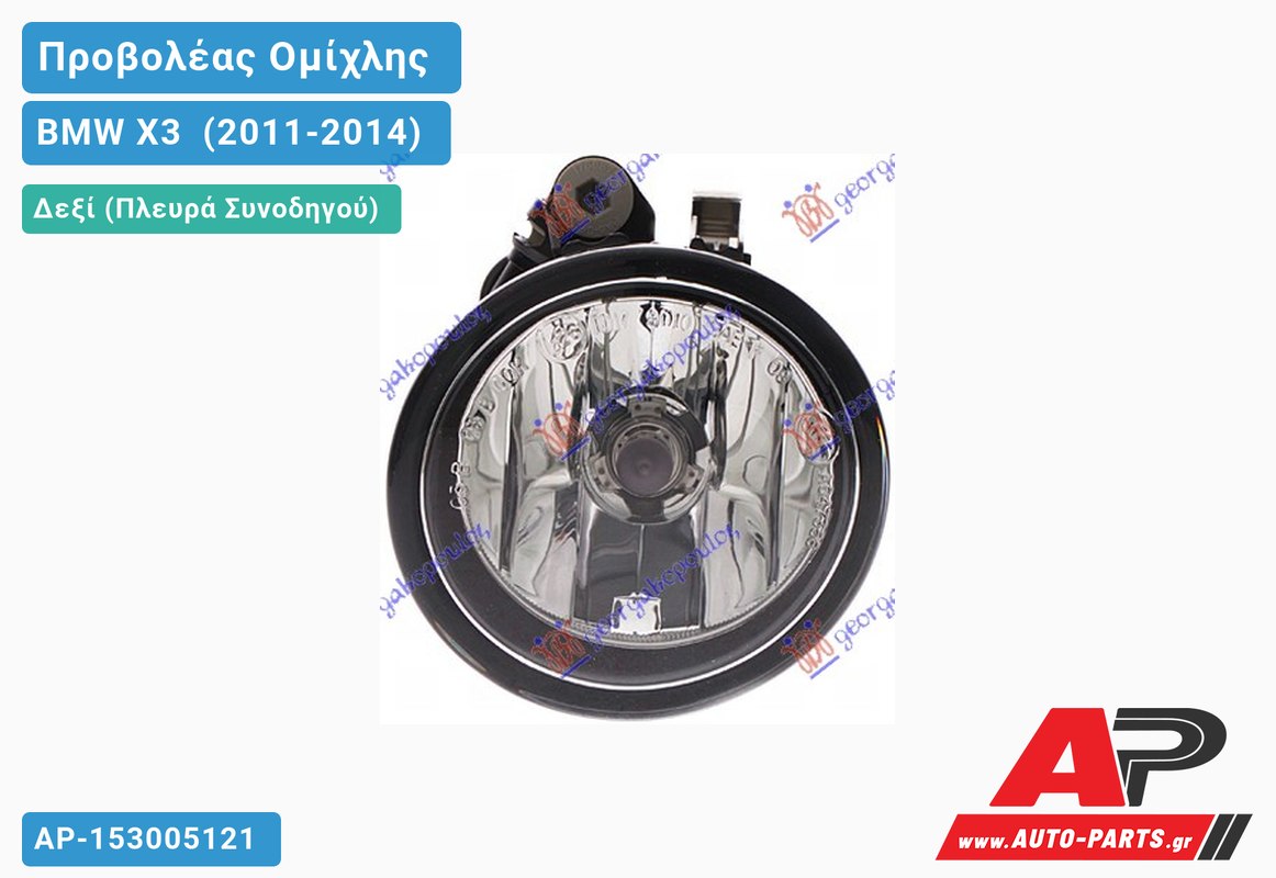 Προβολέας Ομίχλης (H11) (HELLA) Δεξιός BMW X3 [F25] (2011-2014)