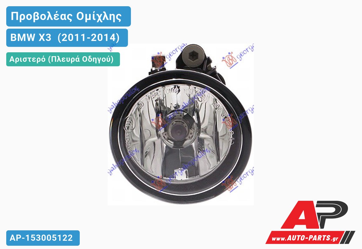 Προβολέας Ομίχλης (H11) (HELLA) Αριστερός BMW X3 [F25] (2011-2014)