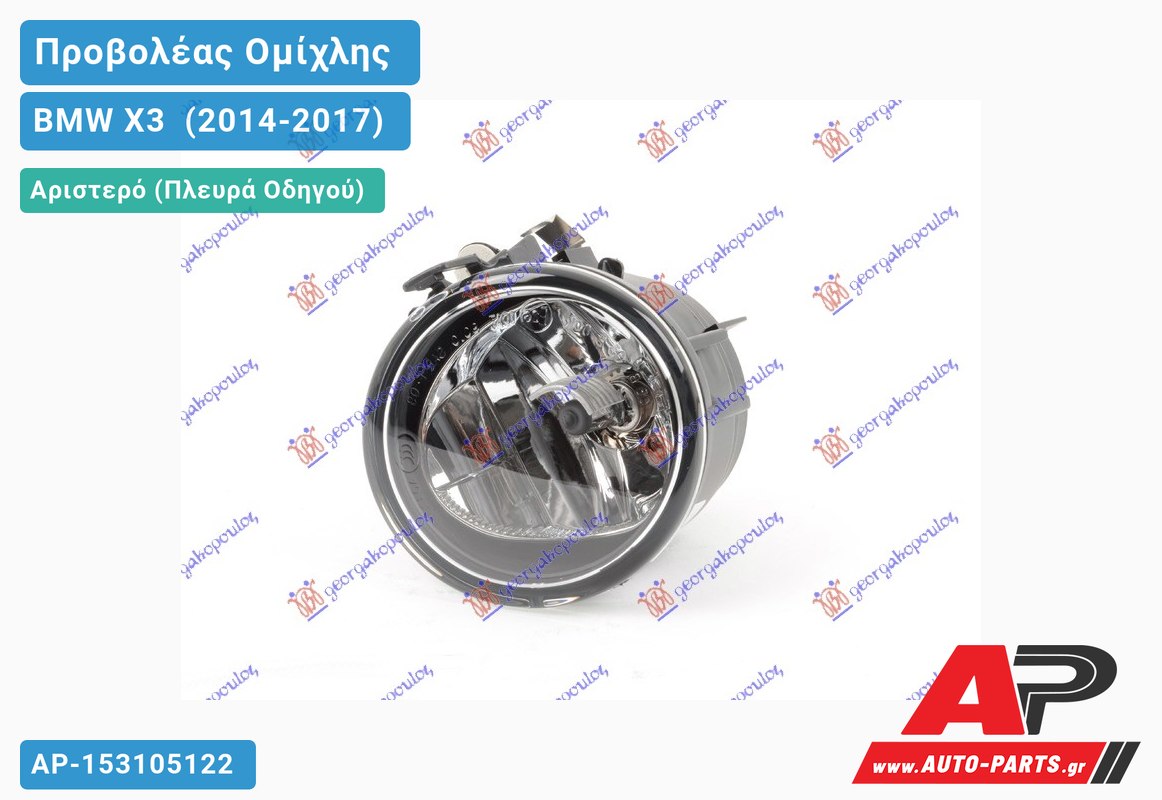 Προβολέας Ομίχλης (H11) (HELLA) Αριστερός BMW X3 [F25] (2014-2017)