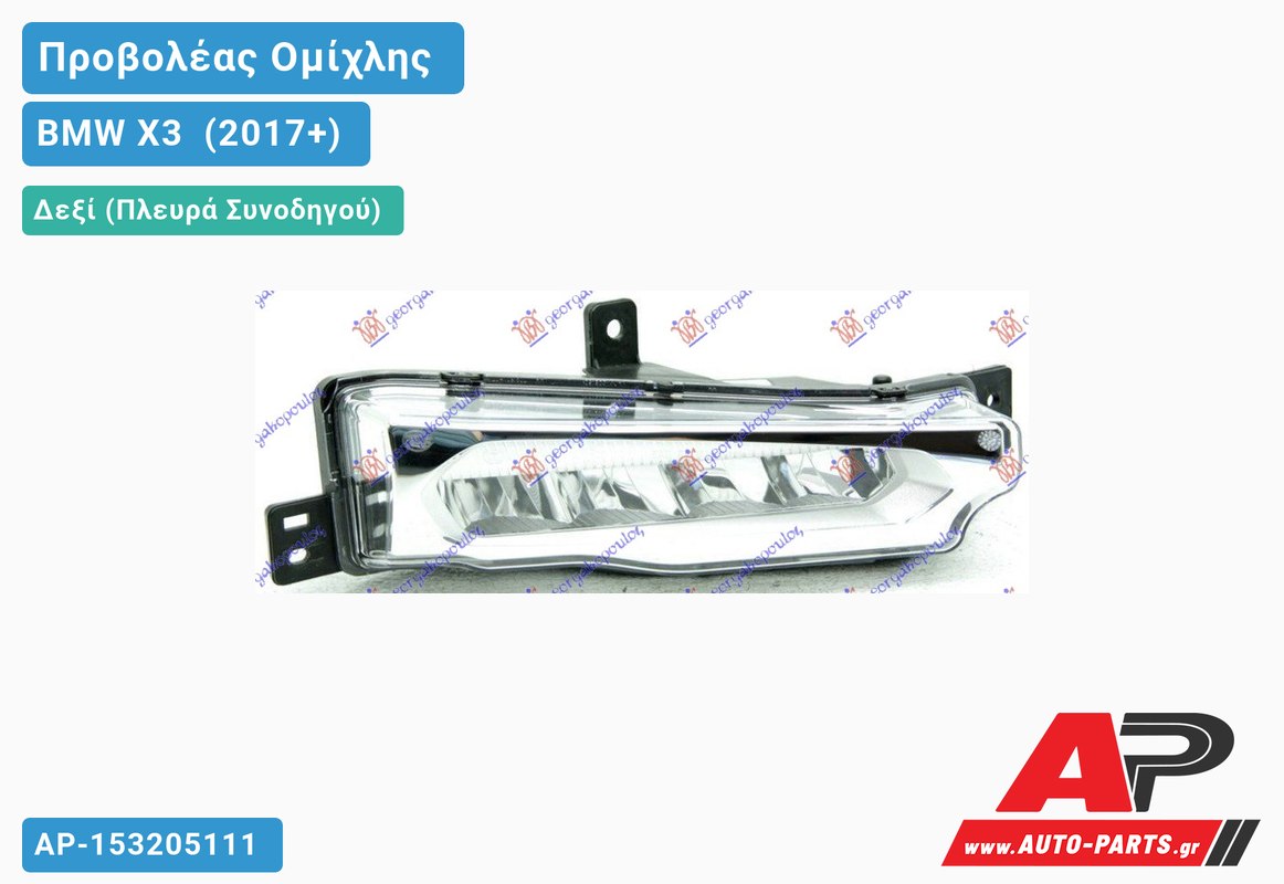 Προβολέας Ομίχλης LED (Ευρωπαϊκό) Δεξιός BMW X3 [G01] (2017+)