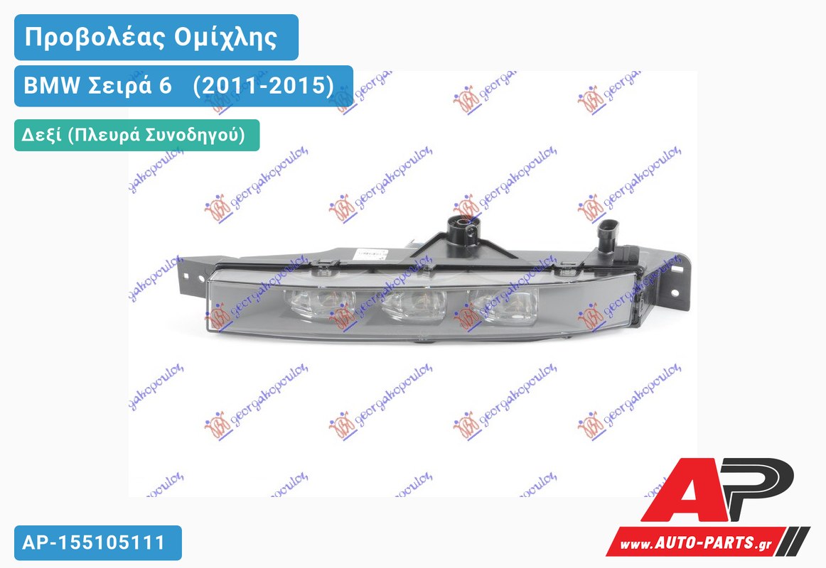 Προβολέας Ομίχλης (LED) VALEO & GRAND COUPE (F06) Δεξιός BMW Σειρά 6 [F13,F12,F06] [Cabrio,Coupe] (2011-2015)