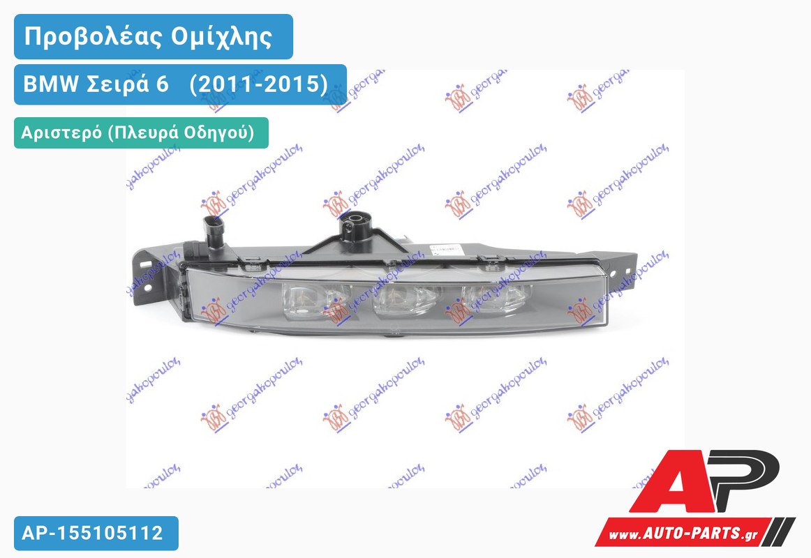 Προβολέας Ομίχλης (LED) VALEO & GRAND COUPE (F06) Αριστερός BMW Σειρά 6 [F13,F12,F06] [Cabrio,Coupe] (2011-2015)