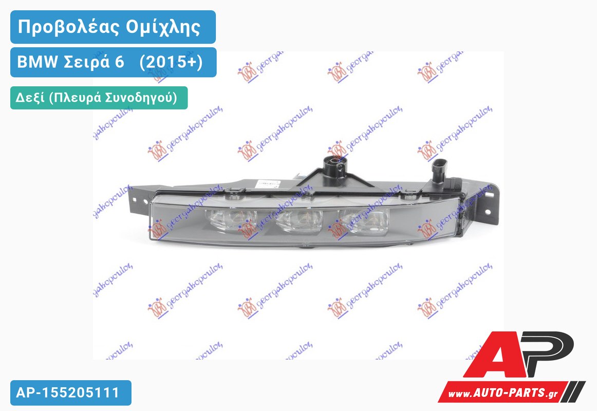 Προβολέας Ομίχλης (LED) VALEO & GRAND COUPE (F06) Δεξιός BMW Σειρά 6 [F13,F12,F06] [Cabrio,Coupe] (2015+)