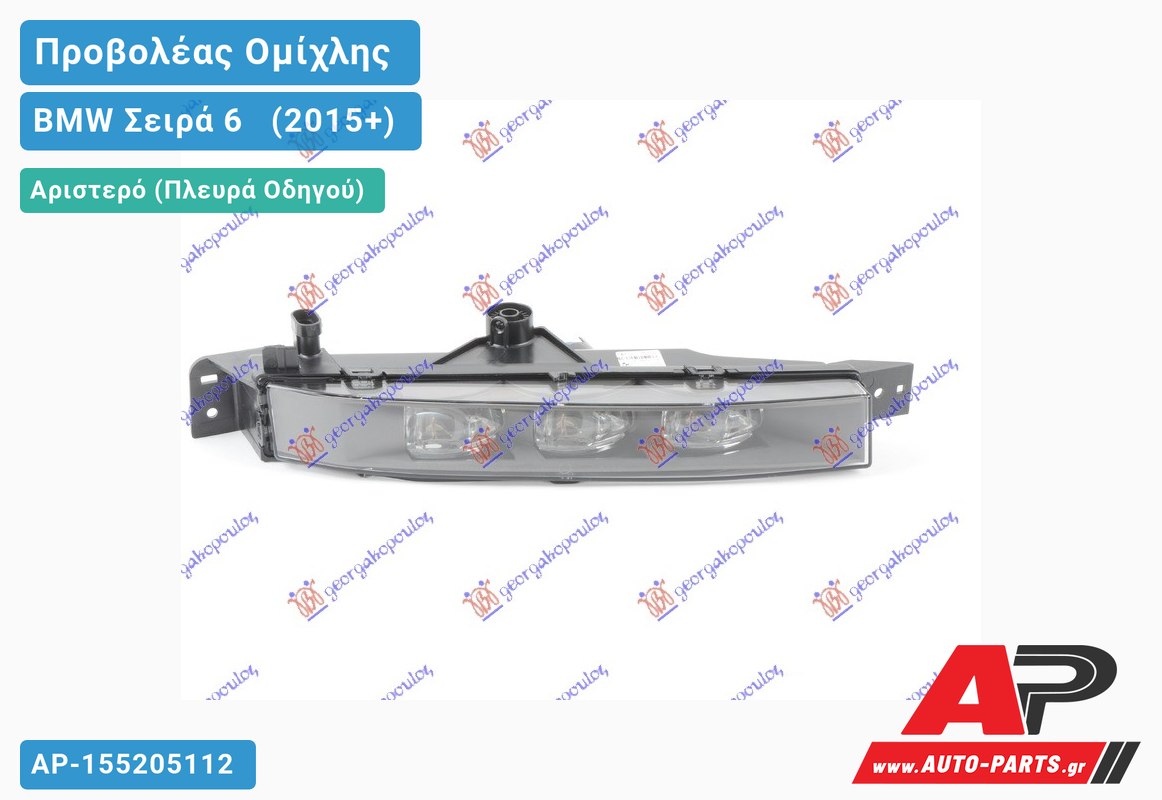 Προβολέας Ομίχλης (LED) VALEO & GRAND COUPE (F06) Αριστερός BMW Σειρά 6 [F13,F12,F06] [Cabrio,Coupe] (2015+)