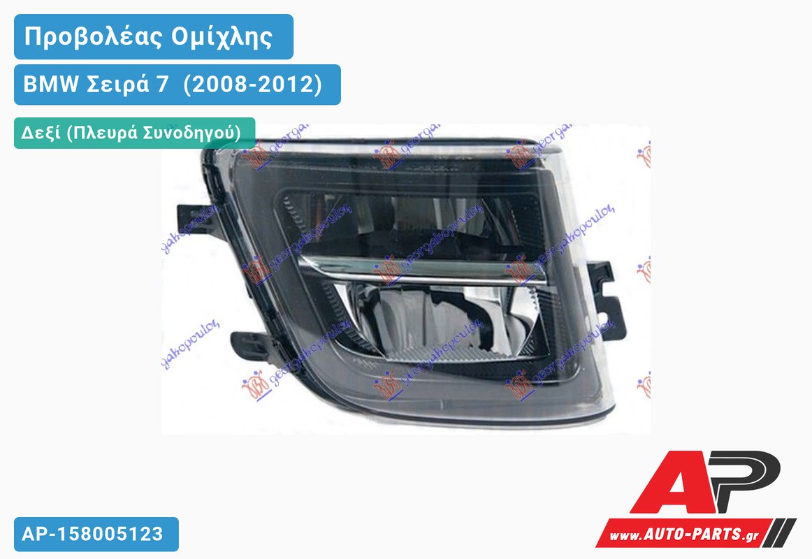 Προβολέας Ομίχλης LED (MARELLI) Δεξιός BMW Σειρά 7 [F01,F02] (2008-2012)