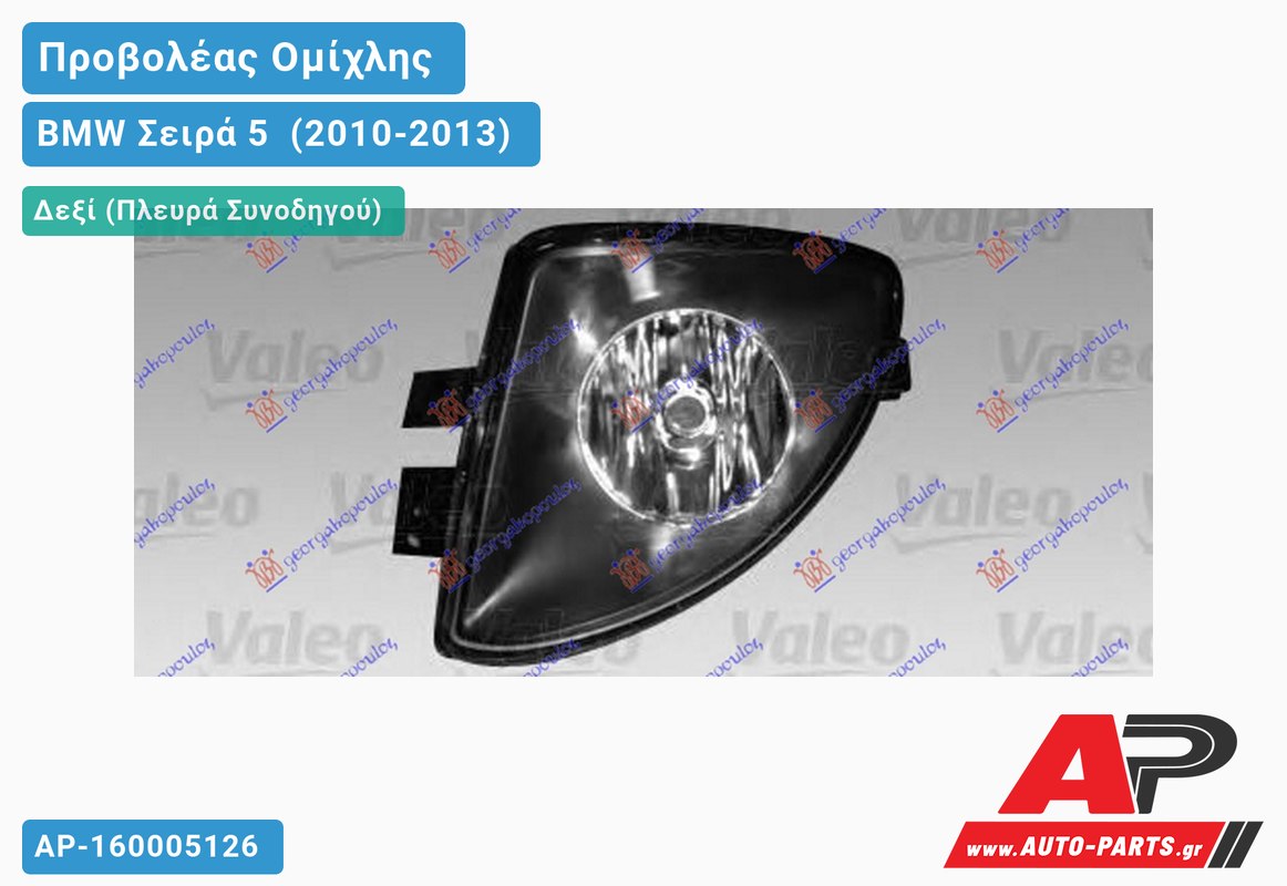 Προβολέας Ομίχλης VALEO (Τζάμι) Δεξιός BMW Σειρά 5 [F10,F11] (2010-2013)