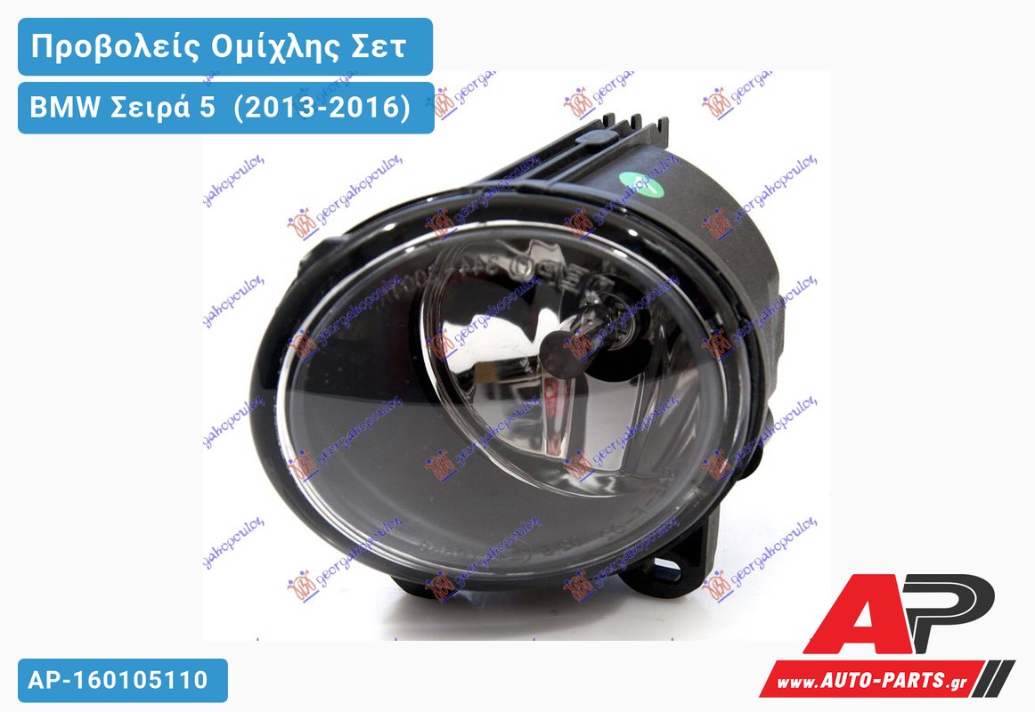 Προβολείς Ομίχλης (Μ-SPORT) (ΣΕΤ) BMW Σειρά 5 [F10,F11] (2013-2016)