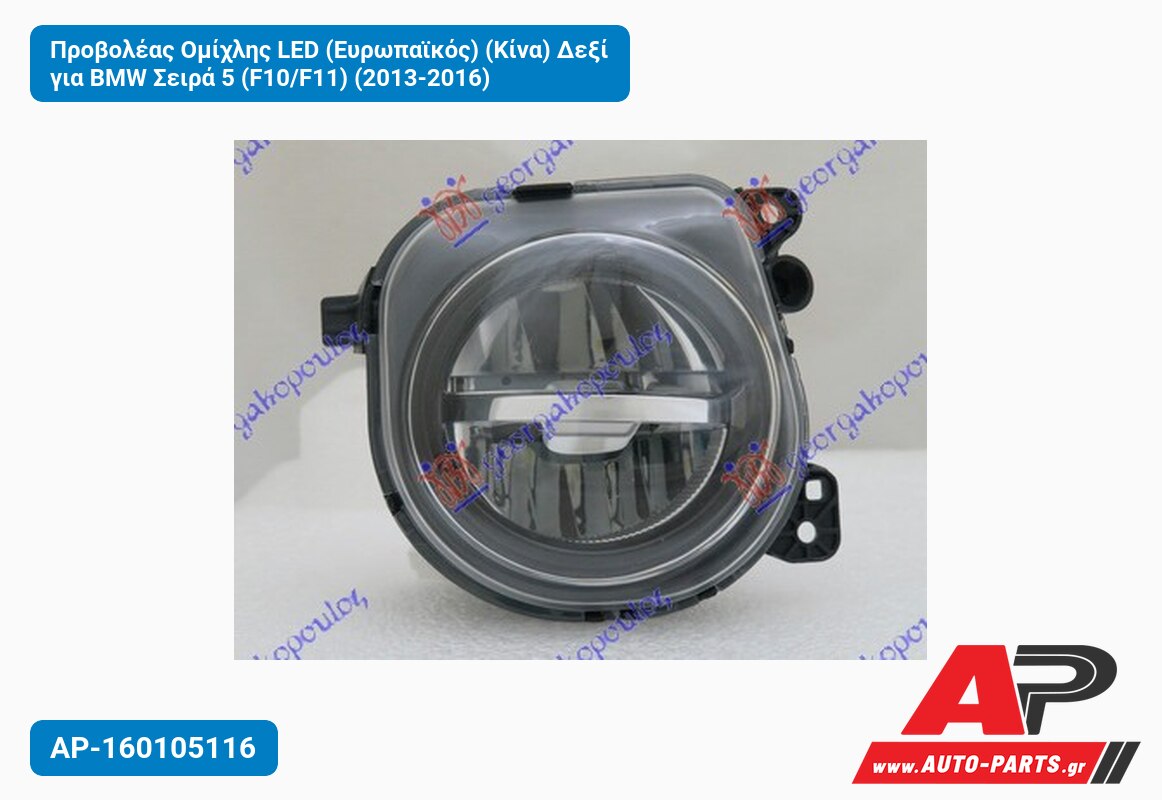 Προβολέας Ομίχλης LED (Ευρωπαϊκός) (Κίνα) Δεξί για BMW Σειρά 5 (F10/F11) (2013-2016)