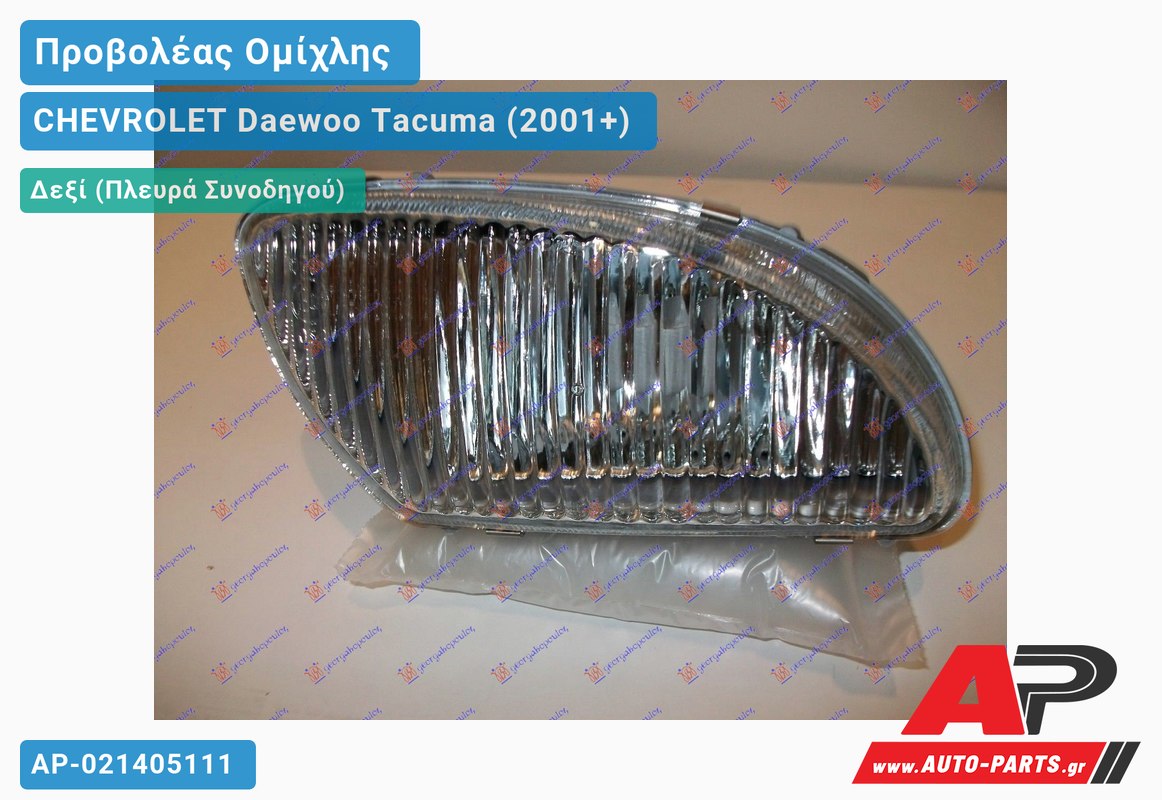 Προβολέας Ομίχλης Δεξιός CHEVROLET Daewoo Tacuma (2001+)