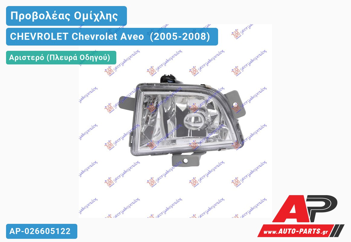 Προβολέας Ομίχλης L/B Αριστερός CHEVROLET Chevrolet Aveo [Sedan,Hatchback,Liftback] (2005-2008)