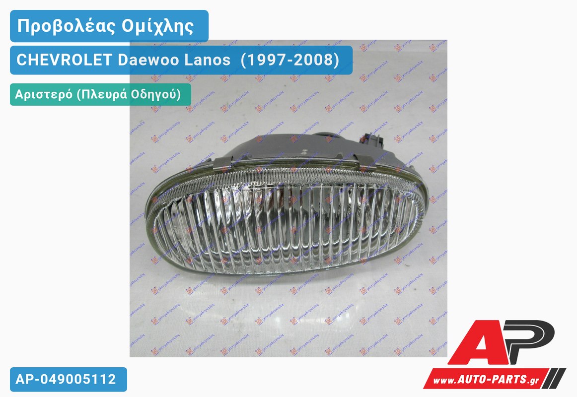 Προβολέας Ομίχλης Αριστερός CHEVROLET Daewoo Lanos [Sedan] (1997-2008)