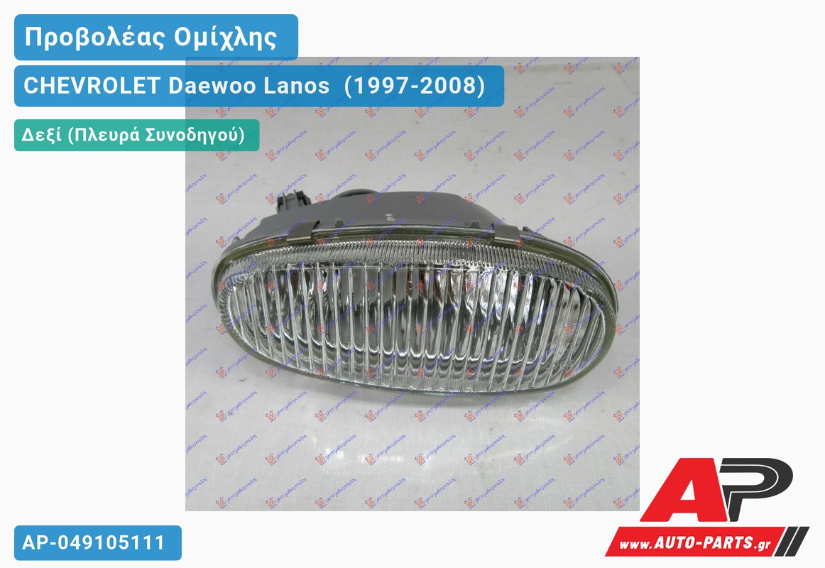 Προβολέας Ομίχλης Δεξιός CHEVROLET Daewoo Lanos [Hatchback] (1997-2008)