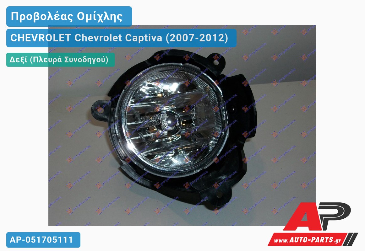 Προβολέας Ομίχλης Δεξιός CHEVROLET Chevrolet Captiva (2007-2012)