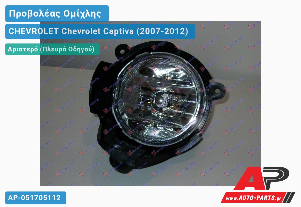 Προβολέας Ομίχλης Αριστερός CHEVROLET Chevrolet Captiva (2007-2012)