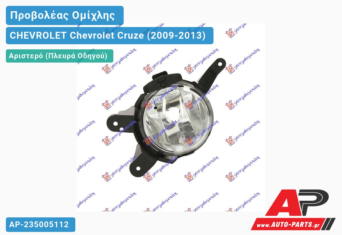 Προβολέας Ομίχλης Αριστερός CHEVROLET Chevrolet Cruze (2009-2013)